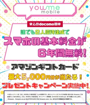 youme mobile 招待達成で基本料金6年間無料キャンペーン