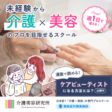 介護×美容のプロを目指せるスクール「介護美容研究所」