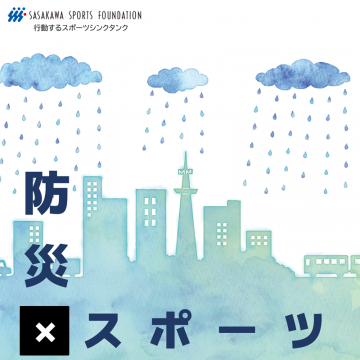 スポーツを通じて学ぶ防災意識向上プロジェクト