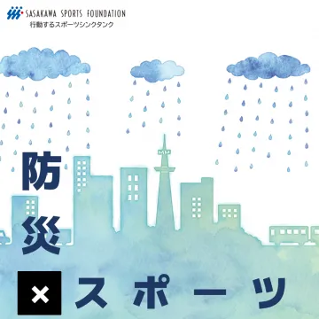 スポーツを通じて学ぶ防災意識向上プロジェクト