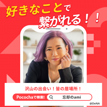 好きなことで繋がるライブ配信アプリPococha