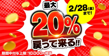 最大20％還元キャンペーン告知バナー