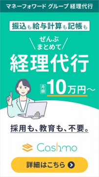 マネーフォワード系 経理代行サービス