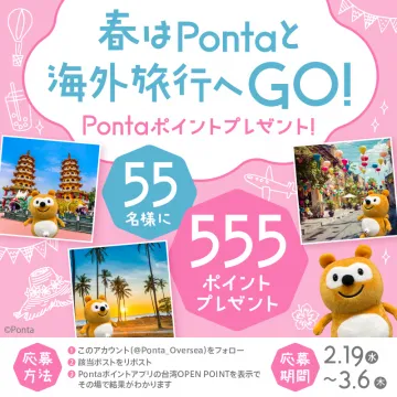 Pontaポイントプレゼント春の海外旅行キャンペーン