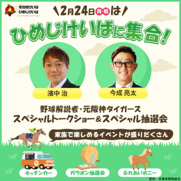 ひめじけいばスペシャルイベント＆トークショー