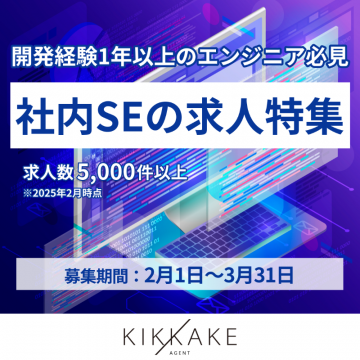 開発経験者向け社内SE求人特集キャンペーン