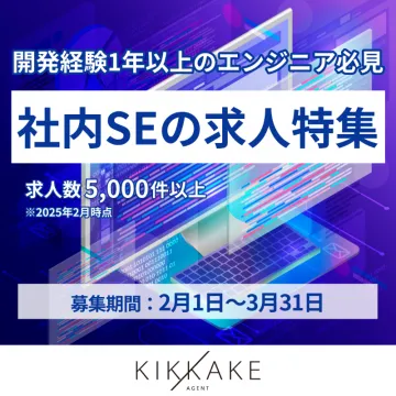 開発経験者向け社内SE求人特集キャンペーン