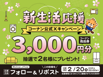 コーナン公式 新生活応援キャンペーン