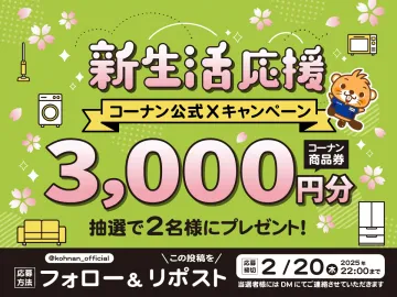 コーナン公式 新生活応援キャンペーン