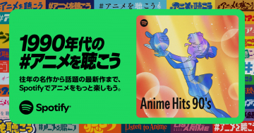 Spotify「1990年代アニメ楽曲特集プレイリスト」