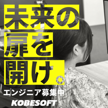 KOBESOFT エンジニア採用キャンペーン