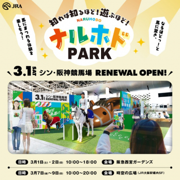 JRA ナルホドPARK リニューアルイベント