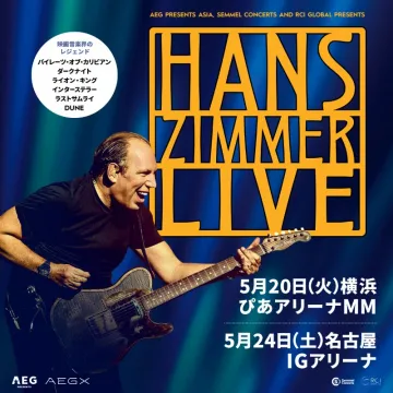 ハンス・ジマー ライブコンサート2025