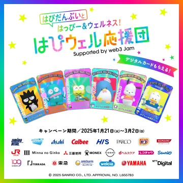 サンリオキャラと健康応援！はぴウェル応援団キャンペーン