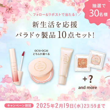 パラドゥ新生活応援！コスメ10点セットプレゼントキャンペーン