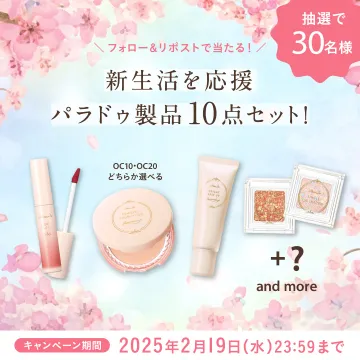 パラドゥ新生活応援！コスメ10点セットプレゼントキャンペーン