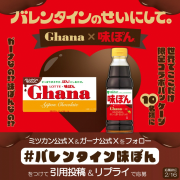 ガーナ×味ぽん バレンタイン限定コラボキャンペーン
