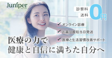 ジュニパーのオンライン診療と生活習慣サポートサービス