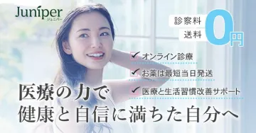 ジュニパーのオンライン診療と生活習慣サポートサービス