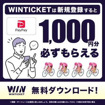 WINTICKET 新規登録キャンペーン（PayPay1000円分プレゼント）