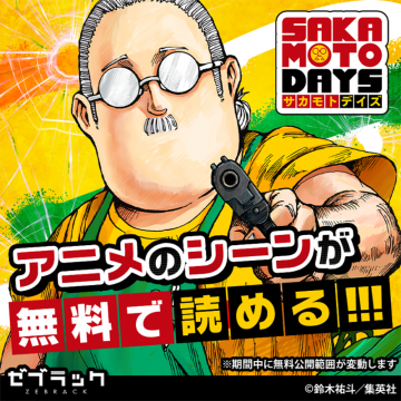 サカモトデイズ 無料公開キャンペーン（アニメのシーンが漫画で読める）