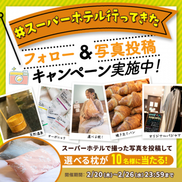 スーパーホテル 宿泊体験＆写真投稿キャンペーン