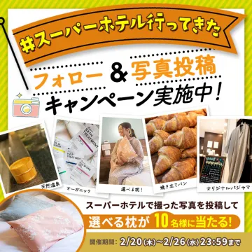 スーパーホテル 宿泊体験＆写真投稿キャンペーン