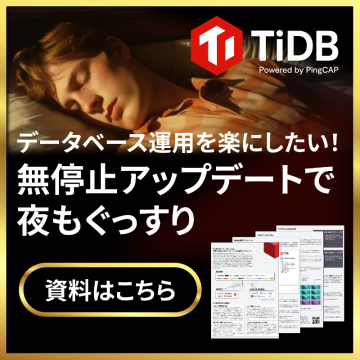 TiDB 無停止アップデートで夜もぐっすりキャンペーン
