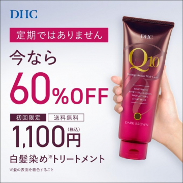 DHC Q10白髪染めトリートメント（ダークブラウン）