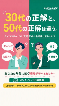 年代別資産形成セミナー（30代・50代向け）