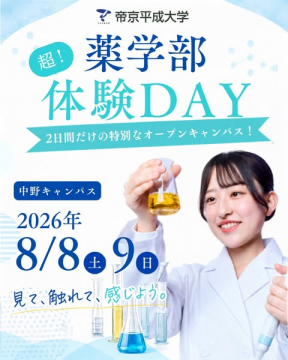 帝京平成大学 薬学部 体験オープンキャンパス