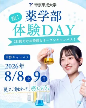 帝京平成大学 薬学部 体験オープンキャンパス