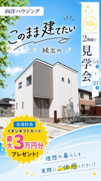 向洋ハウジング 2階建て完成見学会