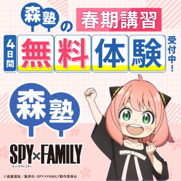 森塾 春期講習 無料体験キャンペーン