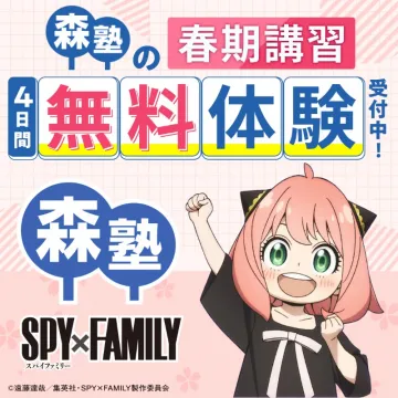 森塾 春期講習 無料体験キャンペーン