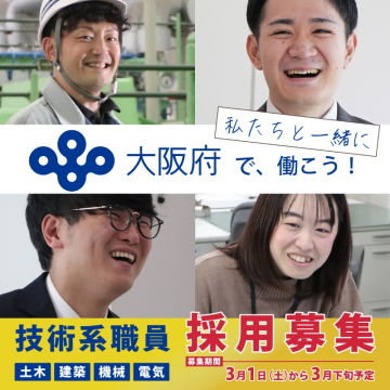 大阪府 技術系職員（土木・建築・機械・電気）採用募集