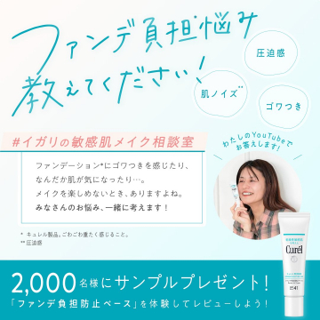 キュレル ファンデ負担防止ベースの無料サンプルプレゼントキャンペーン