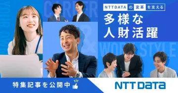 NTTデータ 多様な人財活躍 特集記事