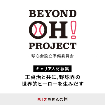 BEYOND OH! PROJECT キャリア人材募集キャンペーン
