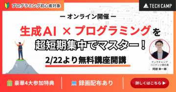 生成AI×プログラミング短期集中無料講座