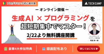生成AI×プログラミング短期集中無料講座