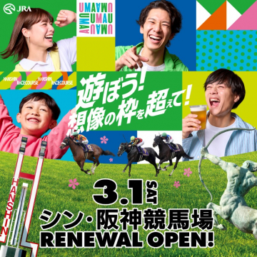 シン・阪神競馬場 リニューアルオープン告知バナー