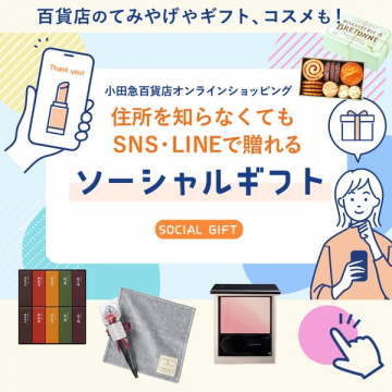小田急百貨店 SNSで贈るソーシャルギフト