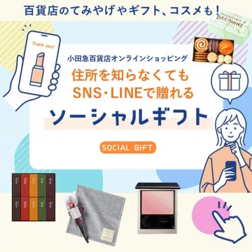 小田急百貨店 SNSで贈るソーシャルギフト