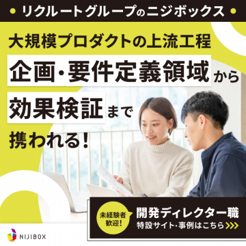 開発ディレクター職の未経験者歓迎採用案内