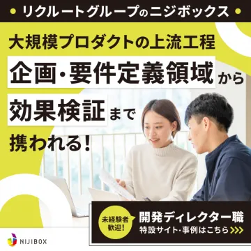 開発ディレクター職の未経験者歓迎採用案内