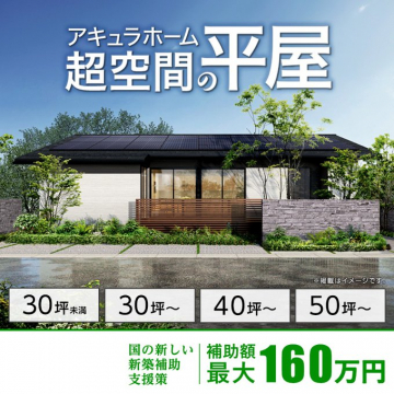 アキュラホームの超空間平屋住宅