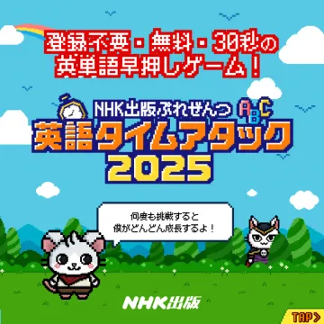 英単語が楽しく学べる！英語タイムアタック2025ゲーム