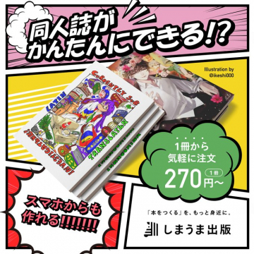 スマホで簡単に同人誌が作れる！しまうま出版の同人誌印刷サービス