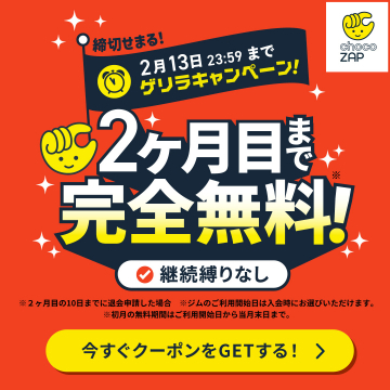 chocoZAP 2ヶ月無料ジムキャンペーン
